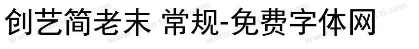 创艺简老末 常规字体转换